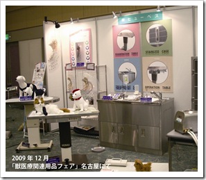 展示会　名古屋2009.12