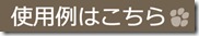 使用例はこちらから