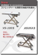 カタログ HUMAXｽﾄﾚｯﾁｬｰVS-100Ⅱ＆ASUKAⅡ