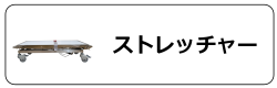 ストレッチャー