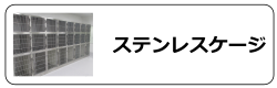 ステンレスケージ