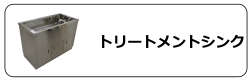 トリートメントシンク