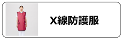 X線防護用品