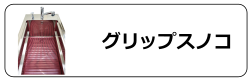 グリップスノコ