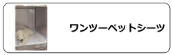 ワンツーペットシーツ