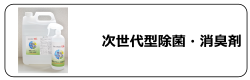 次世代型除菌・消臭剤