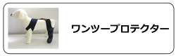 ワンツープロテクター