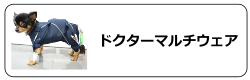 ドクターマルチウェア