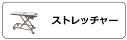 ストレッチャー