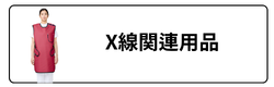 X線関連用品