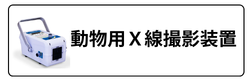 動物用X線撮影装置