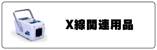 X線関連用品